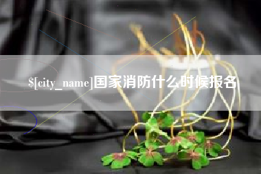 丰城国家消防什么时候报名
