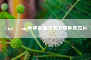 丰城免费最清晰的卫星地图软件