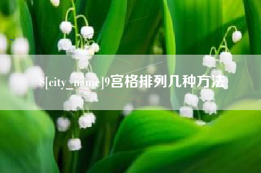 丰城9宫格排列几种方法
