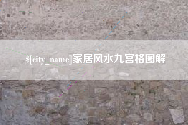 丰城家居风水九宫格图解