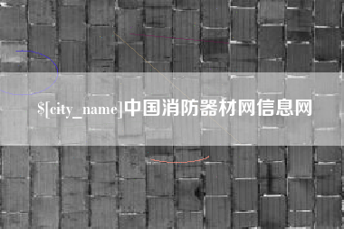 丰城中国消防器材网信息网