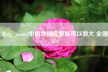 丰城中国地图完整版可以放大 全图