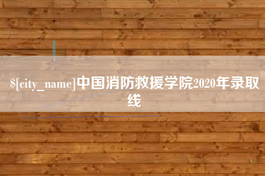 丰城中国消防救援学院2020年录取线