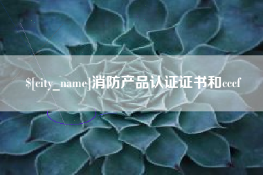 丰城消防产品认证证书和cccf