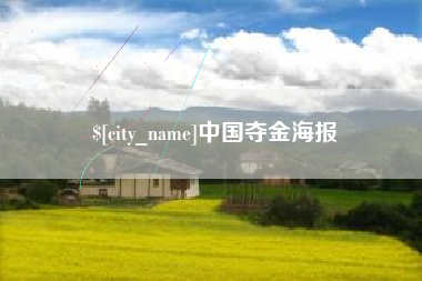 丰城中国夺金海报