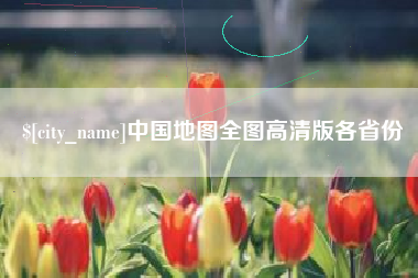丰城中国地图全图高清版各省份
