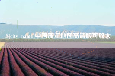 丰城中国浙江地图高清版可放大