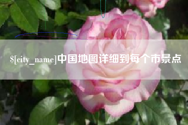 丰城中国地图详细到每个市景点