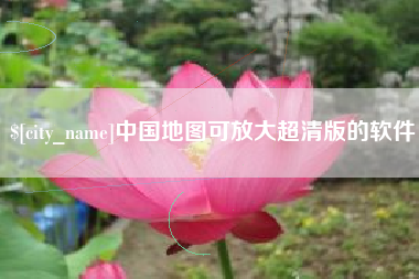 丰城中国地图可放大超清版的软件