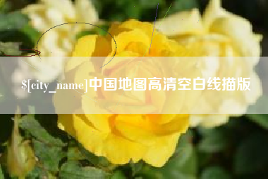 丰城中国地图高清空白线描版