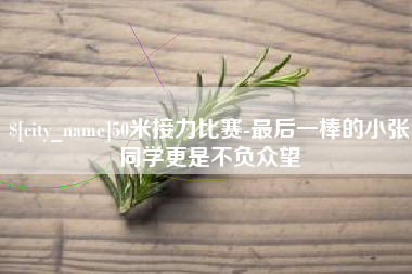 丰城50米接力比赛-最后一棒的小张同学更是不负众望
