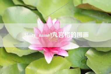 丰城九宫格的图画