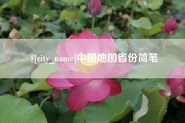 丰城中国地图省份简笔