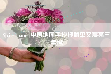 丰城中国地图手抄报简单又漂亮三年级