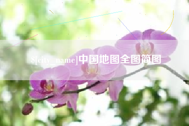 丰城中国地图全图简图