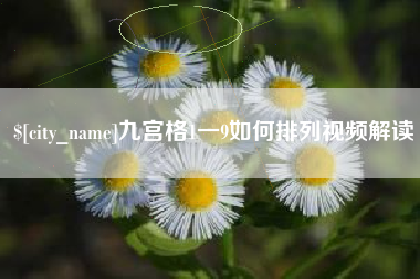 丰城九宫格1一9如何排列视频解读
