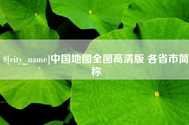 丰城中国地图全图高清版 各省市简称