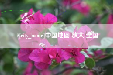 丰城中国地图 放大 全国