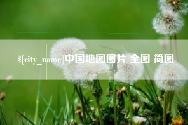 丰城中国地图图片 全图 简图
