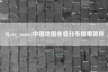丰城中国地图各省分布图带简称