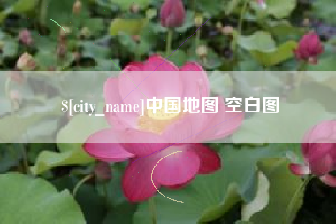 丰城中国地图 空白图