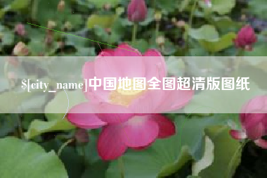 丰城中国地图全图超清版图纸