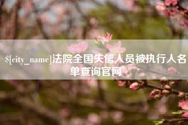 丰城法院全国失信人员被执行人名单查询官网