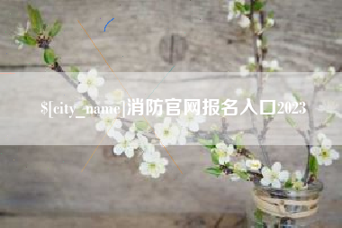 丰城消防官网报名入口2023