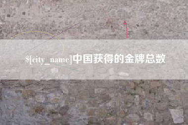丰城中国获得的金牌总数