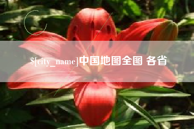 丰城中国地图全图 各省