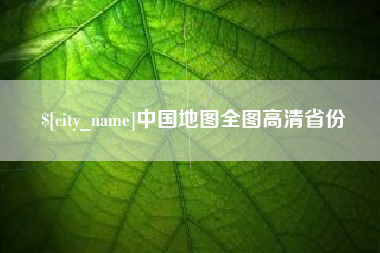 丰城中国地图全图高清省份