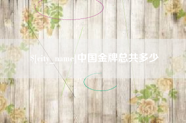 丰城中国金牌总共多少