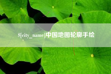 丰城中国地图轮廓手绘