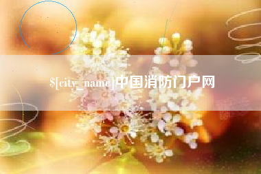 丰城中国消防门户网