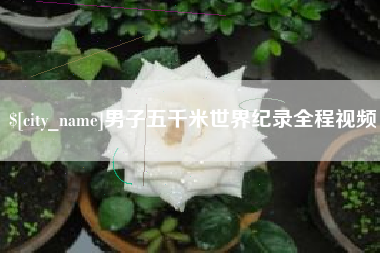 丰城男子五千米世界纪录全程视频