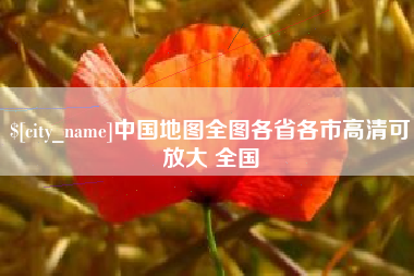 丰城中国地图全图各省各市高清可放大 全国