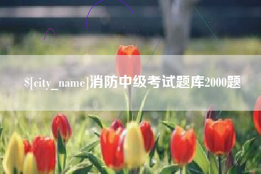 丰城消防中级考试题库2000题