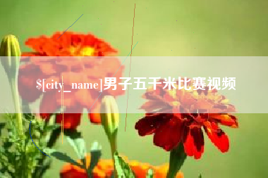 丰城男子五千米比赛视频