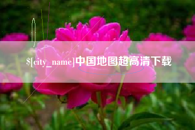 丰城中国地图超高清下载