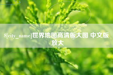 丰城世界地图高清版大图 中文版 放大