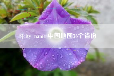 丰城中国地图36个省份