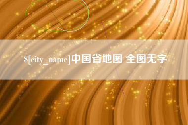丰城中国省地图 全图无字