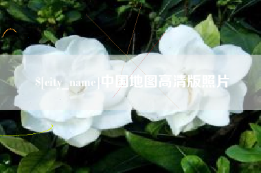 丰城中国地图高清版照片
