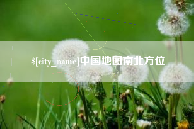 丰城中国地图南北方位