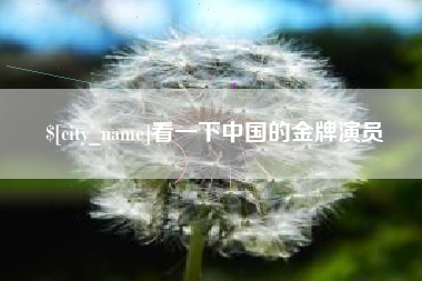 丰城看一下中国的金牌演员