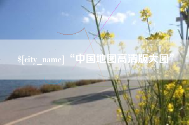 丰城“中国地图高清版大图”
