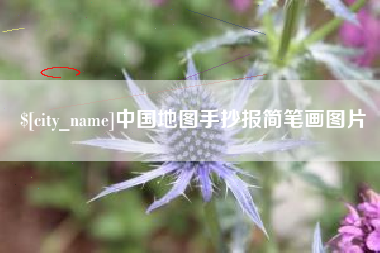 丰城中国地图手抄报简笔画图片