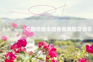 丰城中国地图全图各省简称及省会