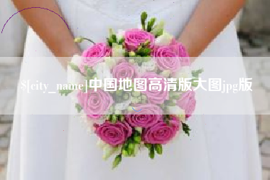 丰城中国地图高清版大图jpg版