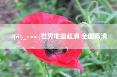 丰城世界地图超清 全图高清